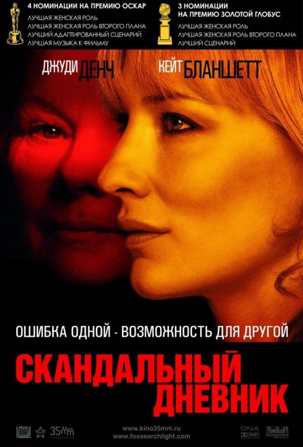 Фильм Скандальный дневник (2006) смотреть онлайн бесплатно